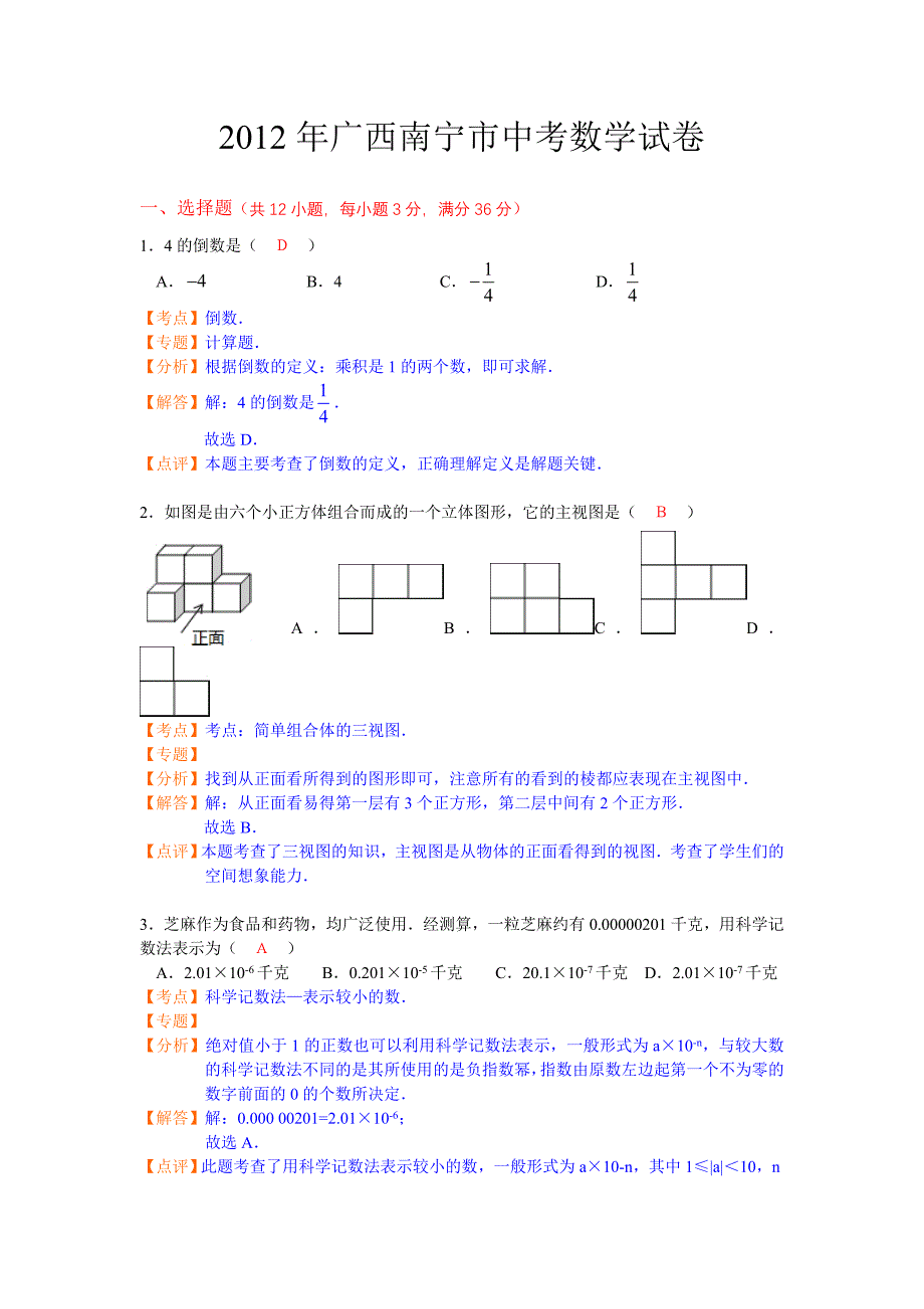 广西南宁市2012年中考数学试题（含解析）.doc_第1页