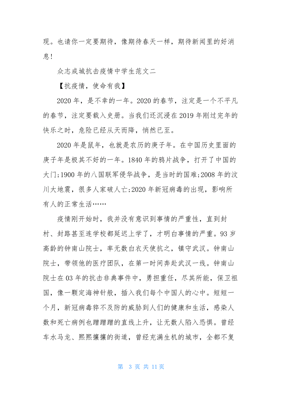 众志成城抗击疫情中学生优秀作文10篇.docx_第3页
