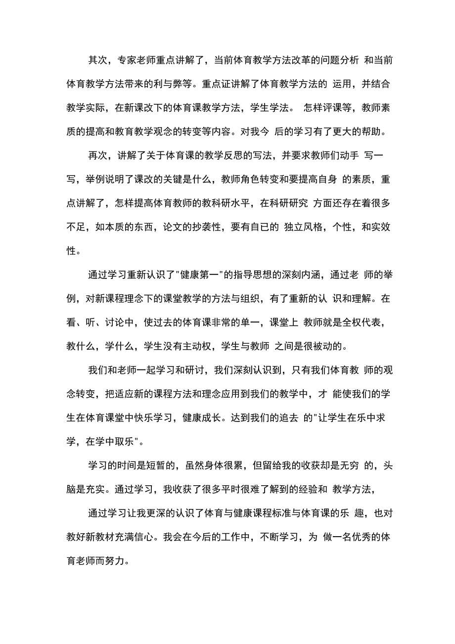 体育教师培训通用心得体会10篇_第5页