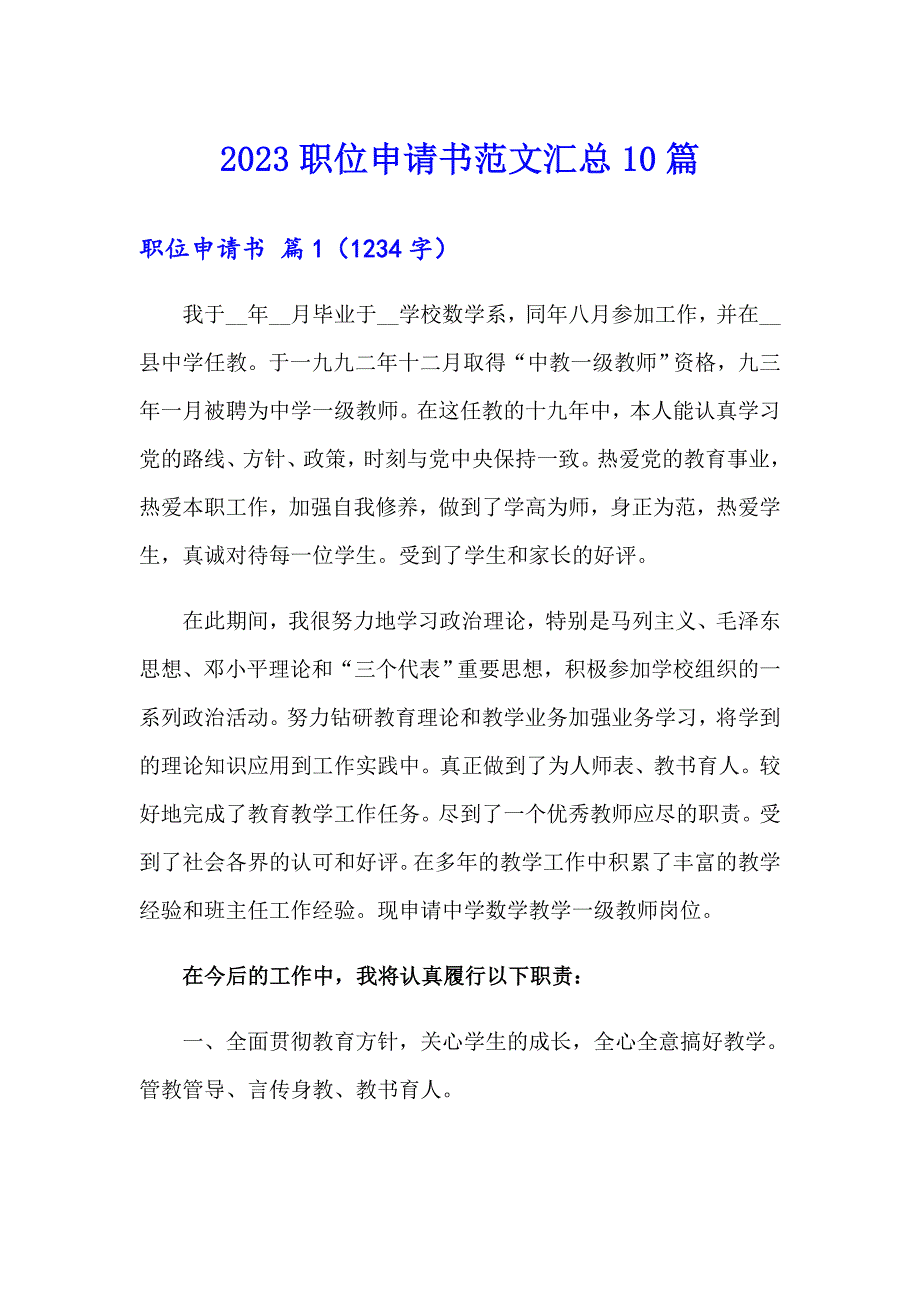 2023职位申请书范文汇总10篇_第1页