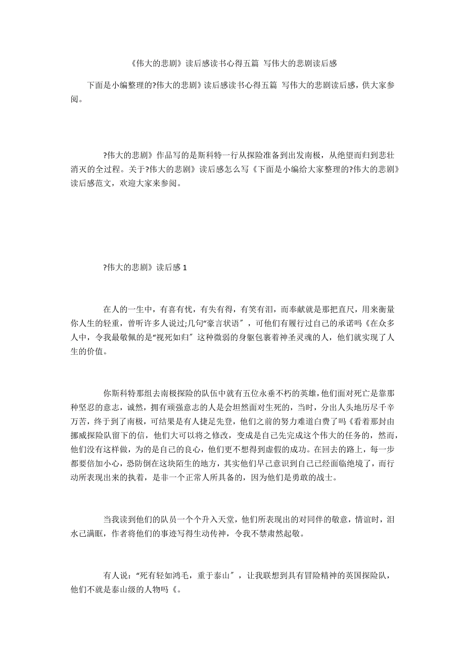 《伟大的悲剧》读后感读书心得五篇 写伟大的悲剧读后感_第1页