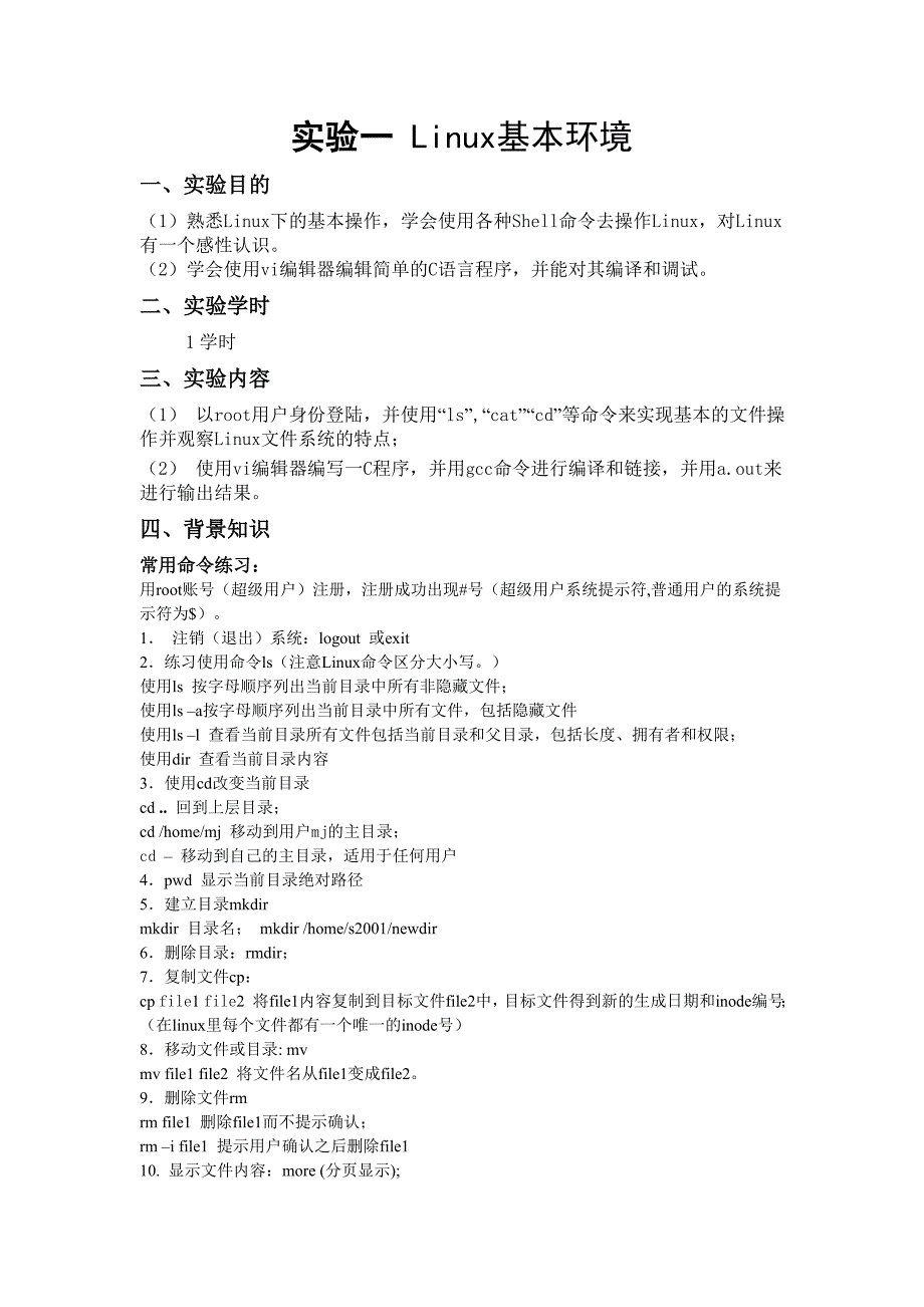操作系统实验一Linux基本环境及进程管理.doc_第1页