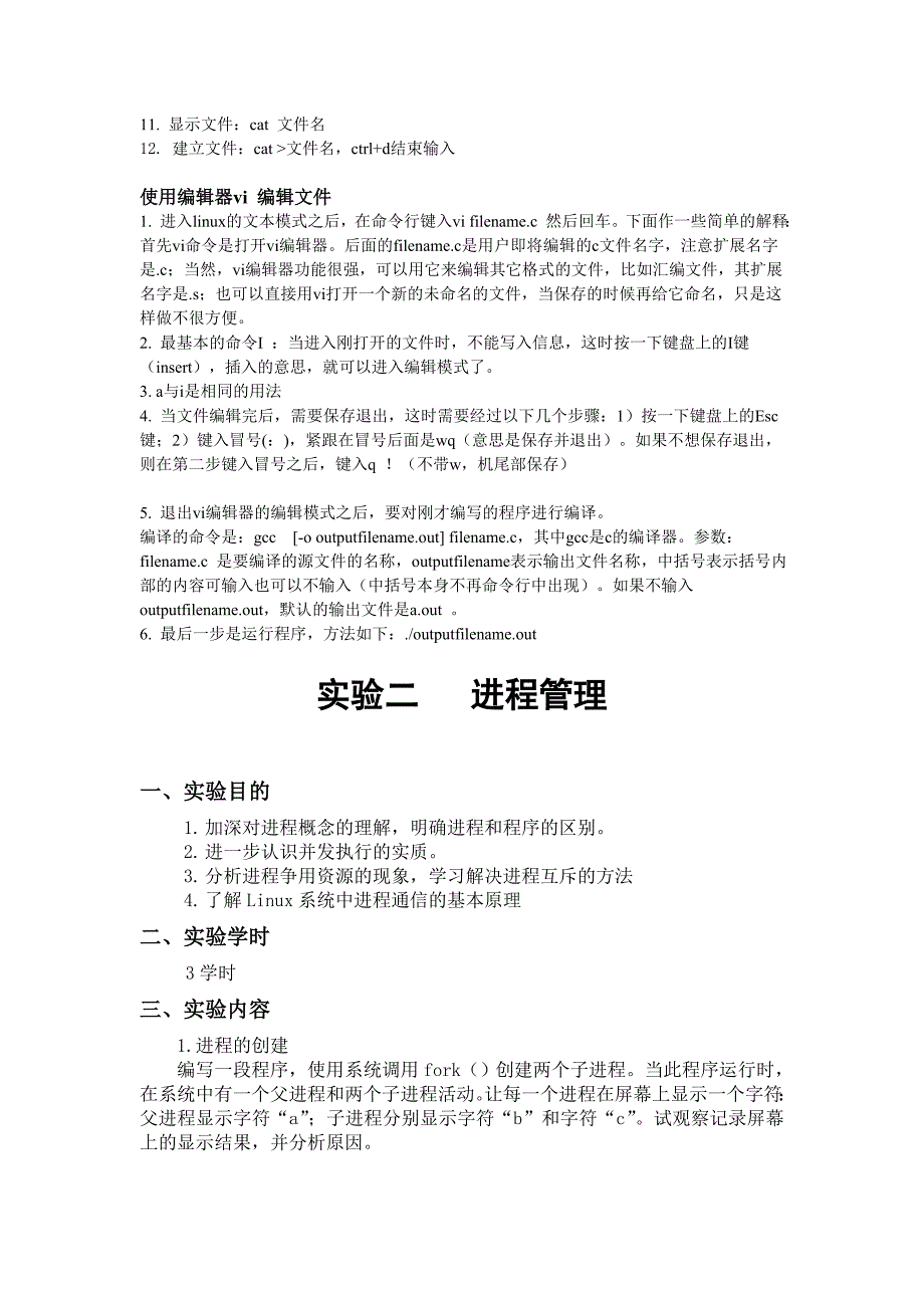 操作系统实验一Linux基本环境及进程管理.doc_第2页