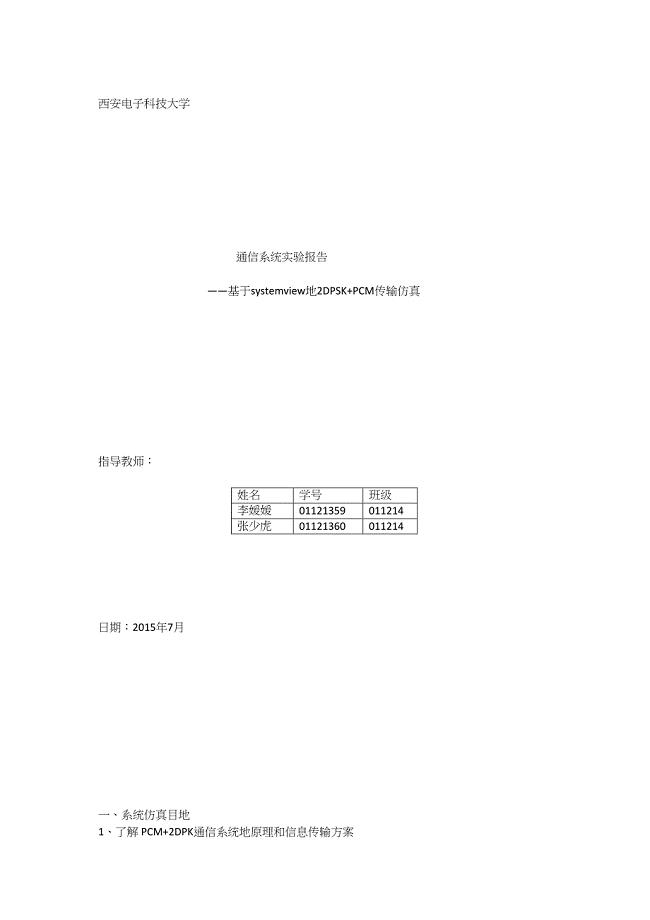 基于system-view的pcm-2dpsk-仿真及系统抗噪声性能测试实验报告