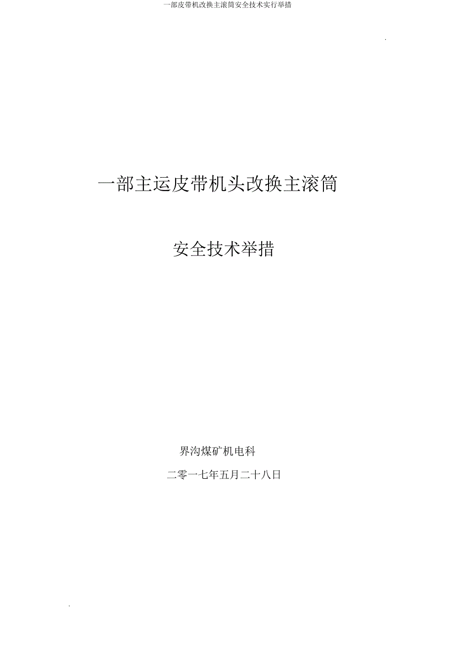 一部皮带机更换主滚筒安全技术实施措施.docx_第1页