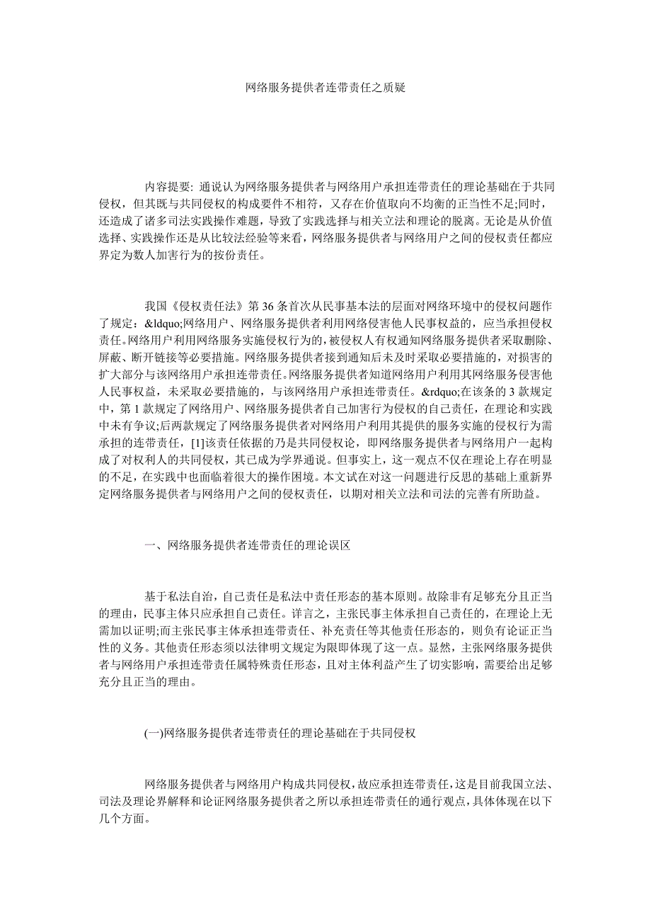 网络服务提供者连带责任之质疑_第1页