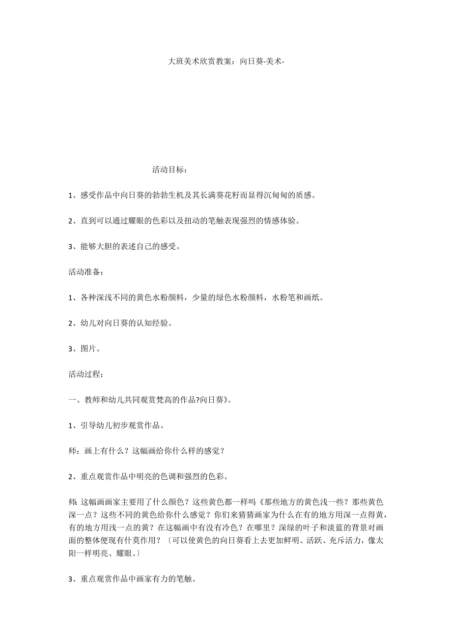 大班美术欣赏教案：向日葵美术_第1页