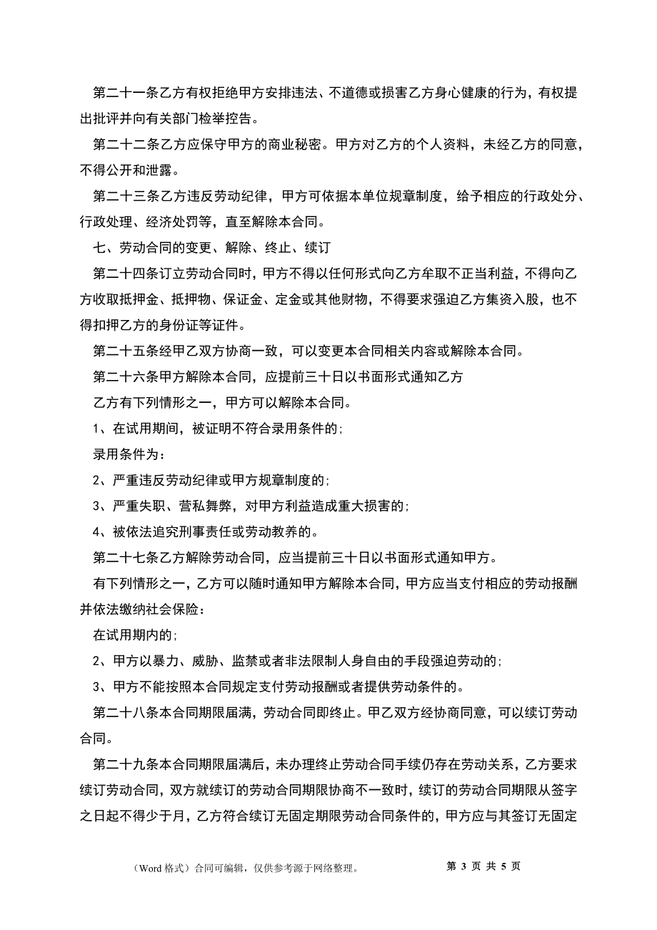 餐饮员工合同协议书_第3页