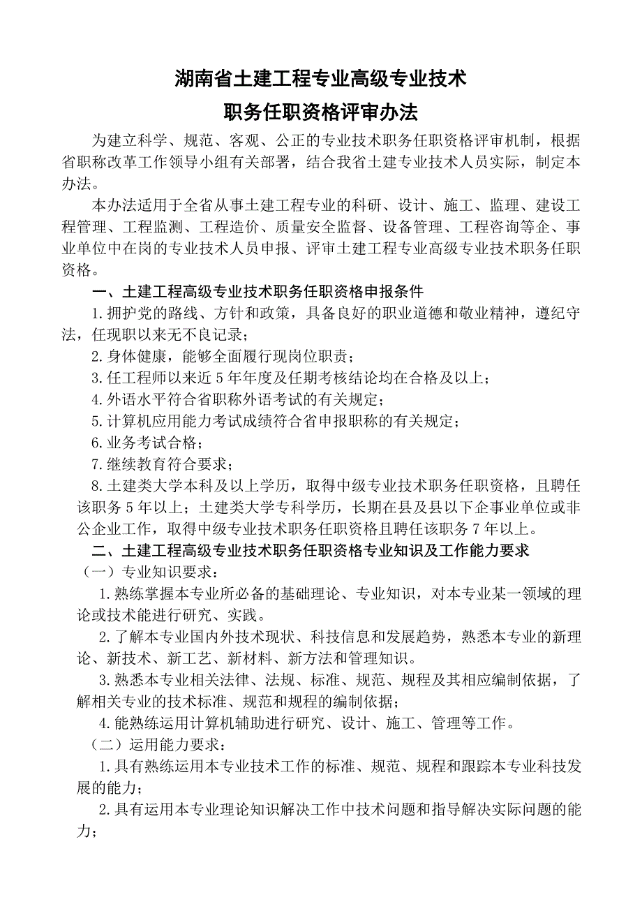 湖南土建工程专业高级专业技术_第1页