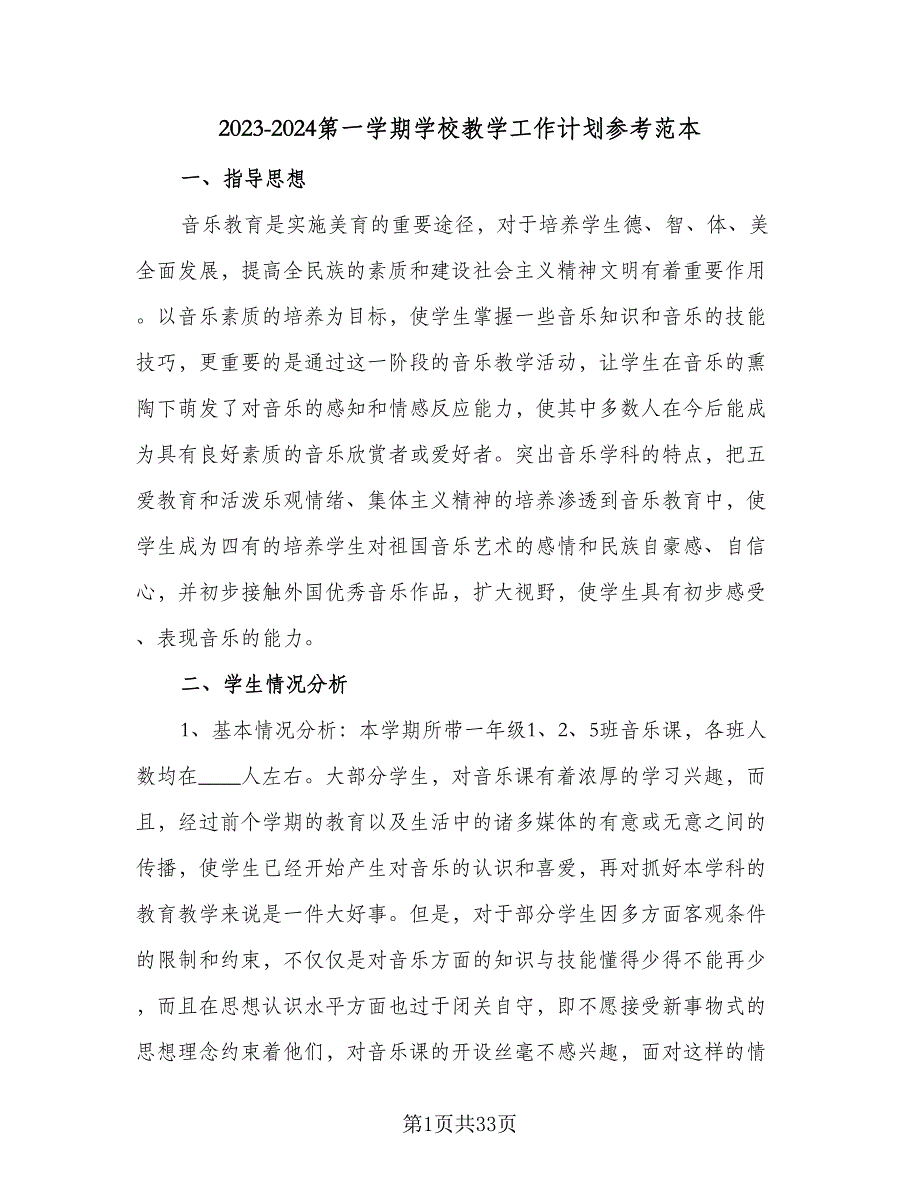 2023-2024第一学期学校教学工作计划参考范本（6篇）.doc_第1页