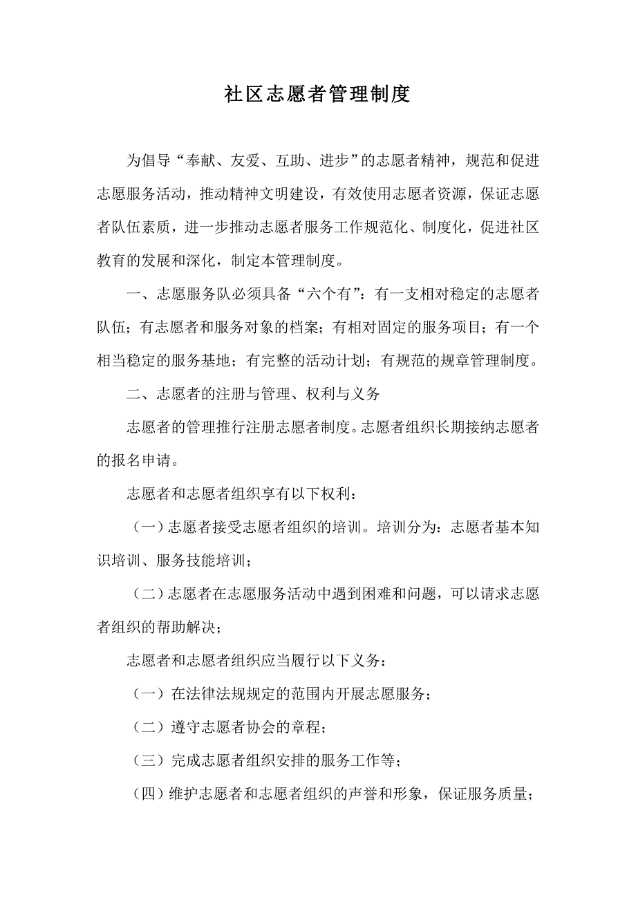 社区志愿者管理制度.doc_第1页