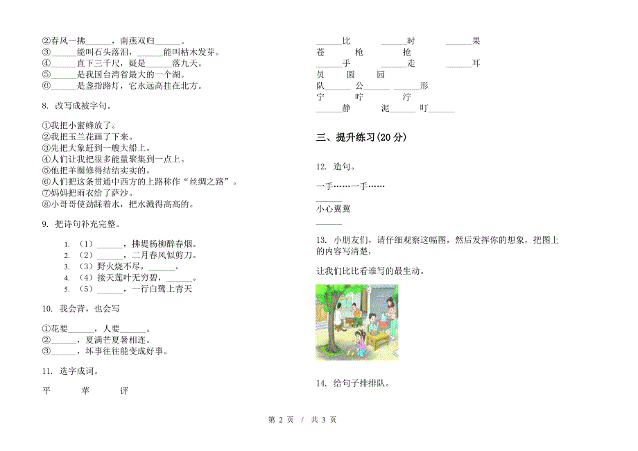 人教版全能突破二年级下学期小学语文期末模拟试卷IV卷.docx_第2页