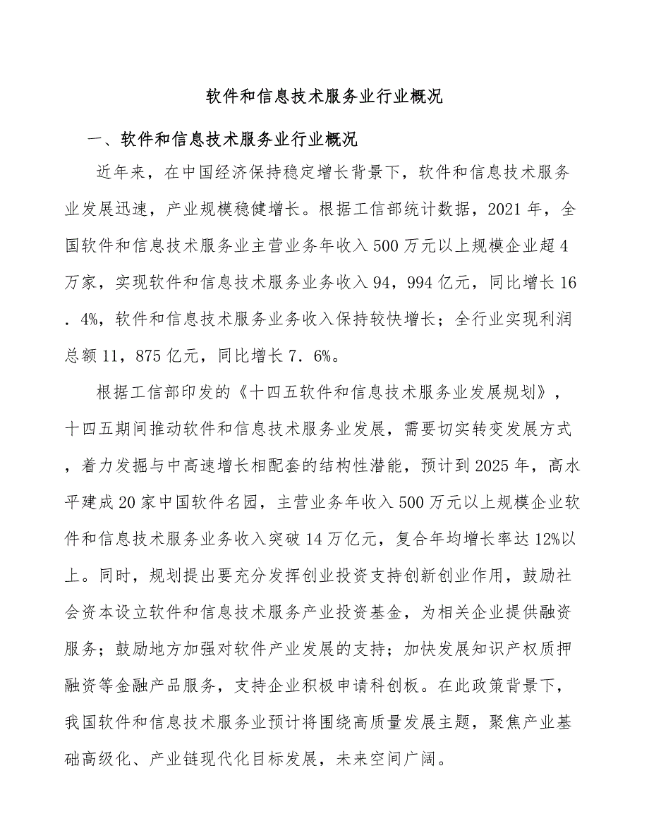 软件和信息技术服务业行业概况_第1页