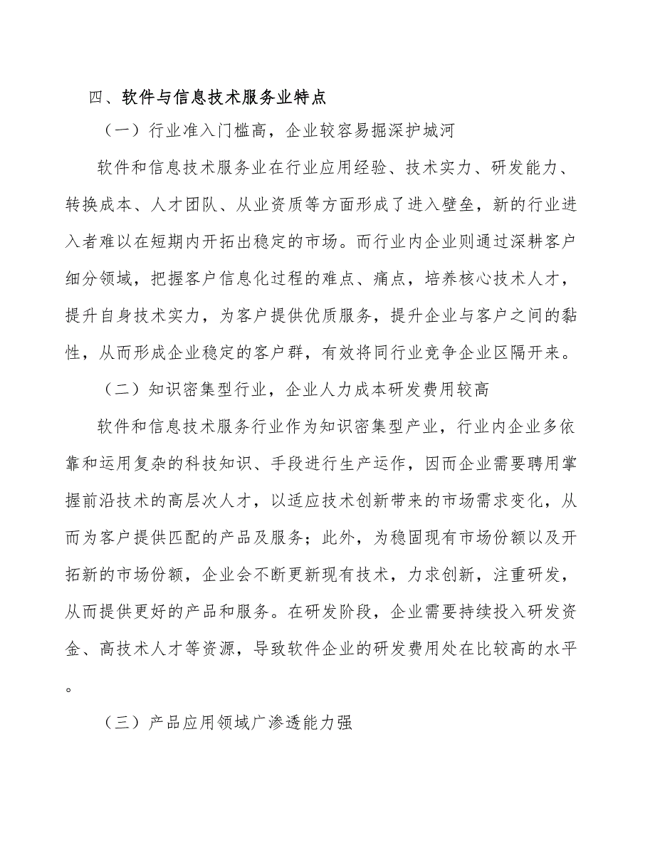 软件和信息技术服务业行业概况_第3页