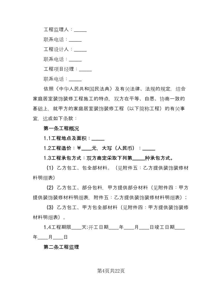 家庭居室装饰装修工程施工合同范文（4篇）.doc_第4页