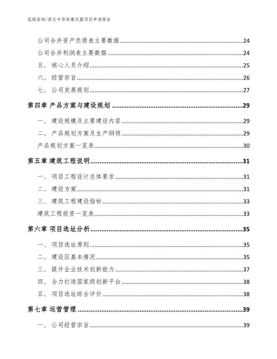 崇左半导体激光器项目申请报告_参考模板_第3页