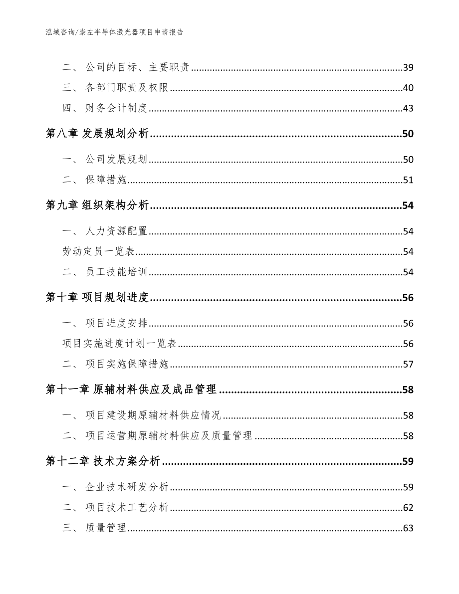 崇左半导体激光器项目申请报告_参考模板_第4页