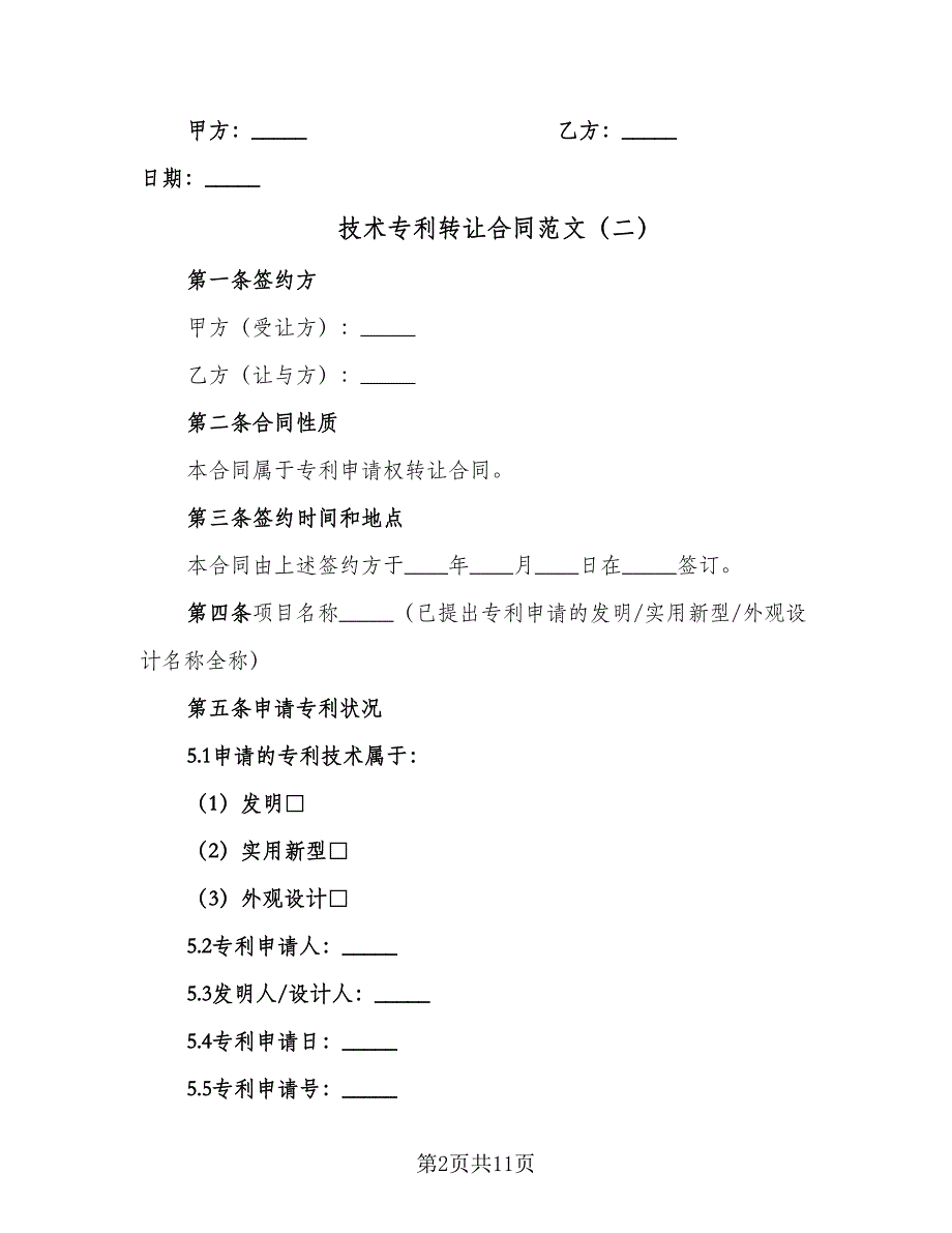 技术专利转让合同范文（三篇）.doc_第2页