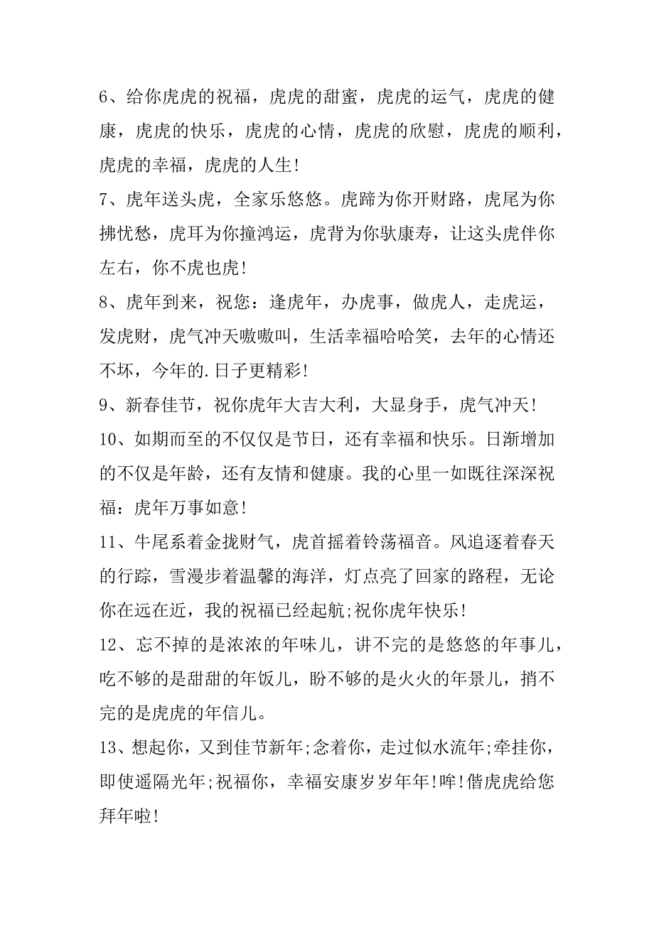 2023年虎年祝福亲人朋友句子（完整）_第2页