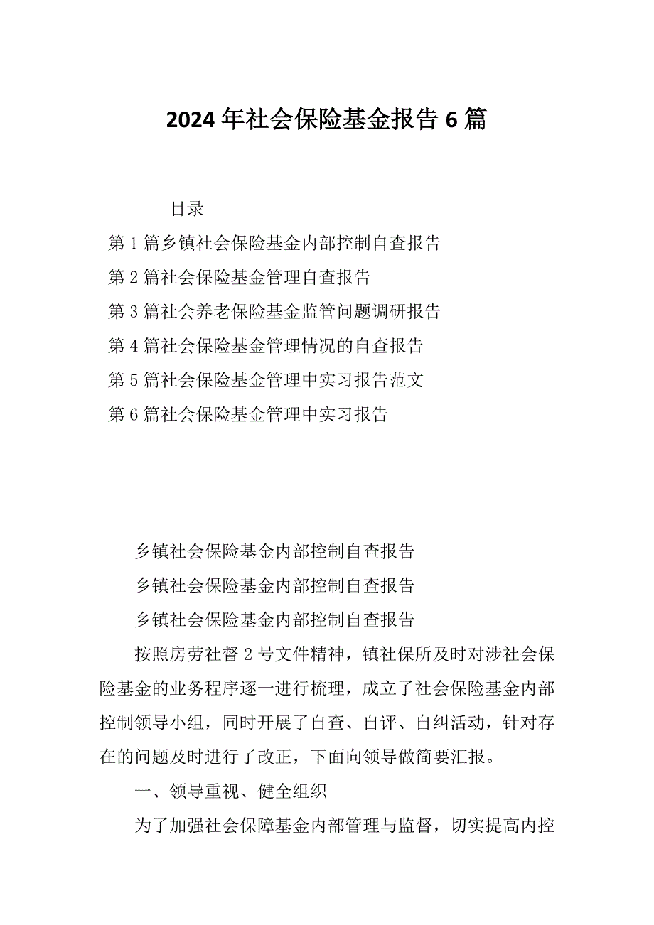 2024年社会保险基金报告6篇_第1页