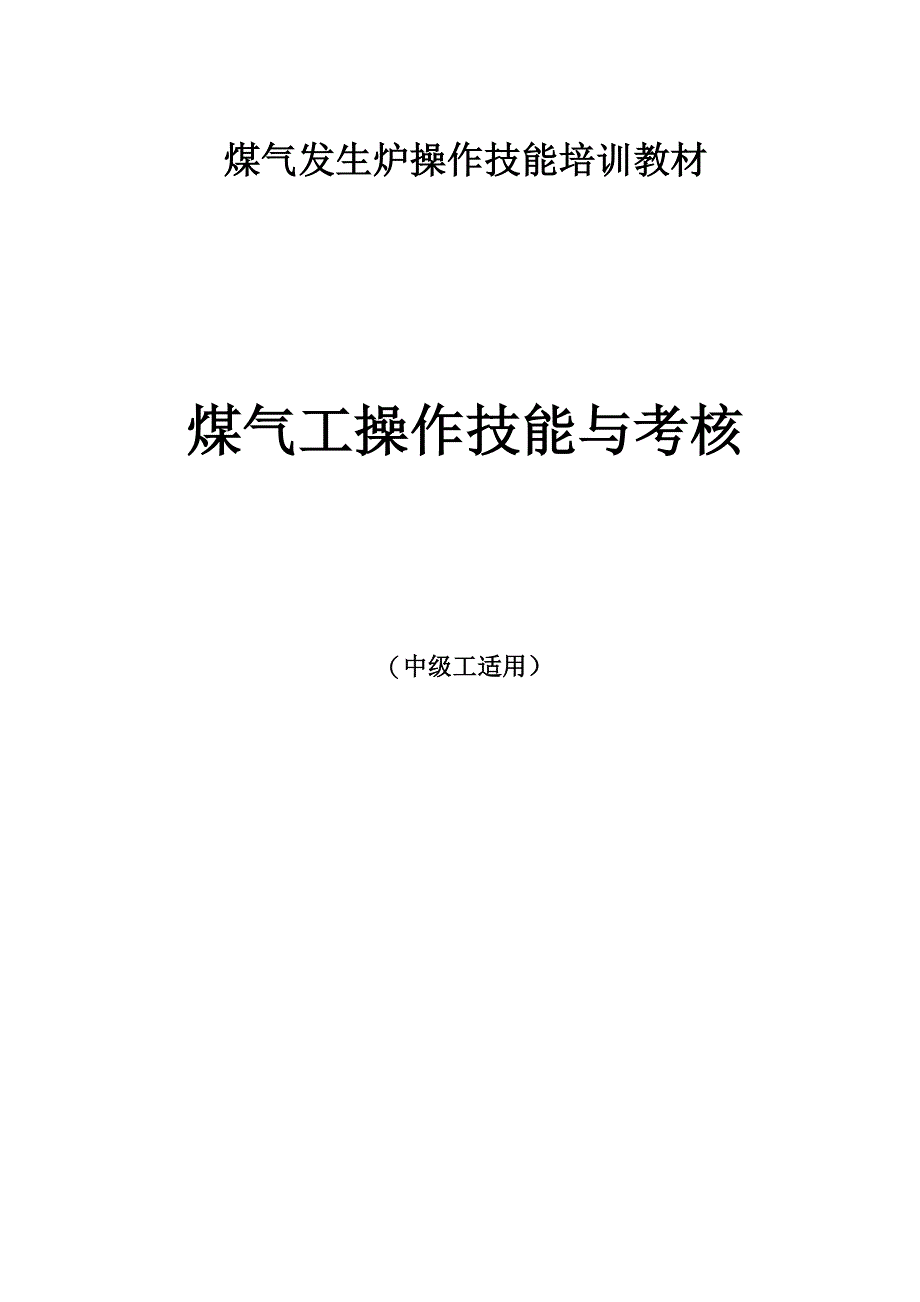 煤气发生炉操作技能培训教材_第1页