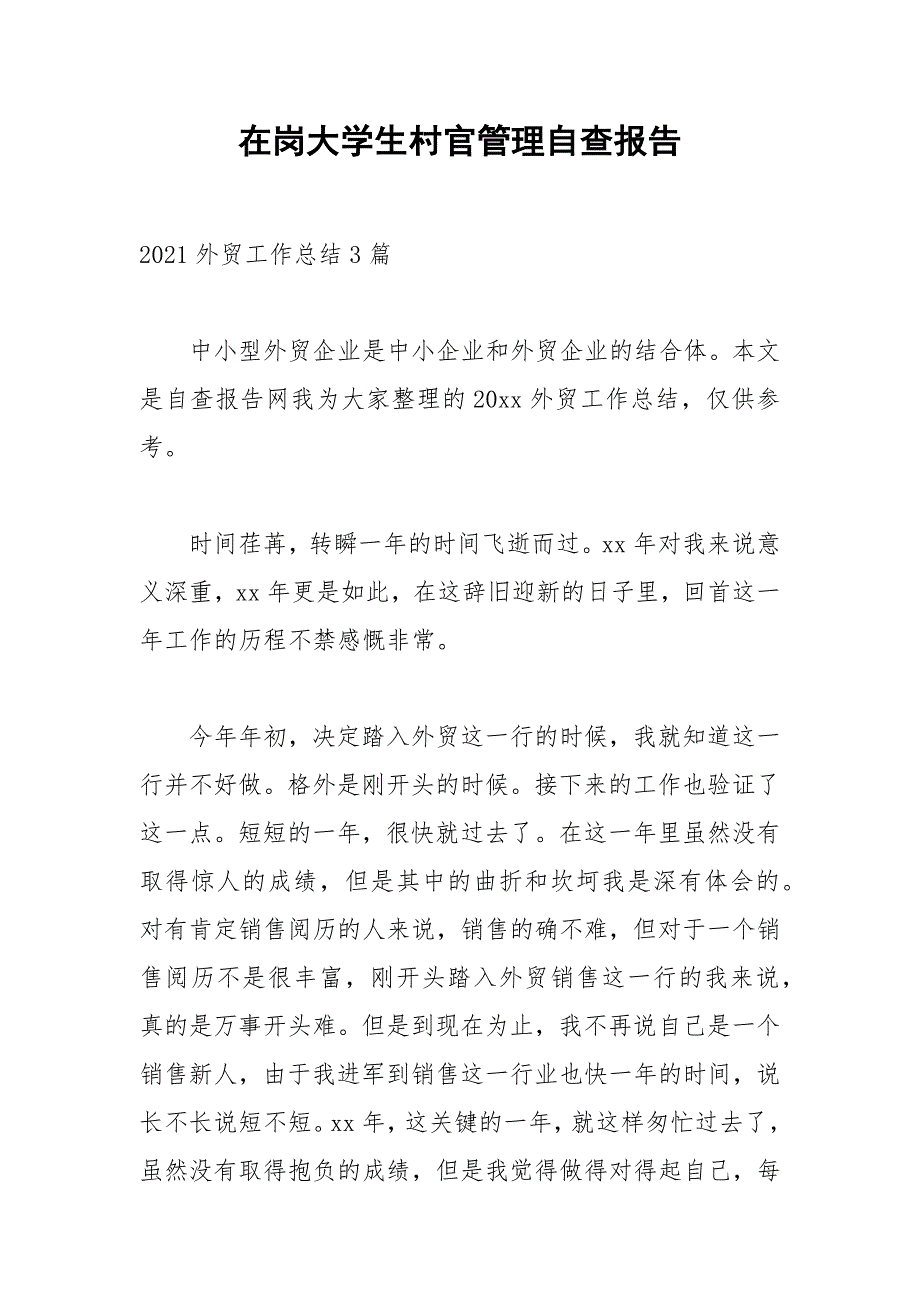 2021年在岗大学生村官管理自查报告.docx_第1页