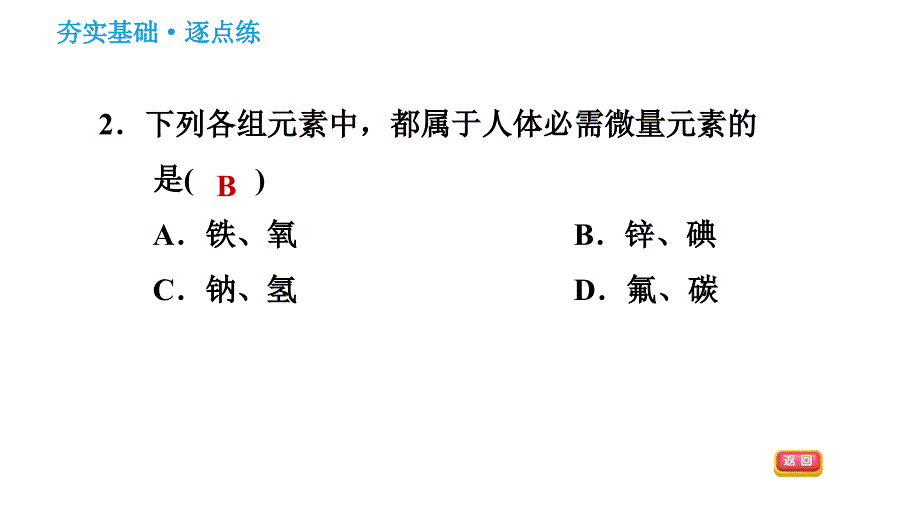 科学版九年级下册化学课件 第9章 9.4.2 人体内的元素　药品及有害物质_第4页