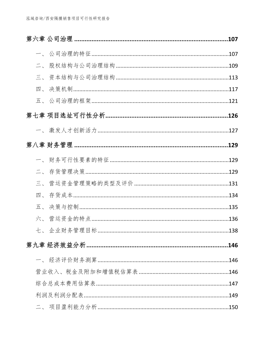 西安隔膜销售项目可行性研究报告参考范文_第4页