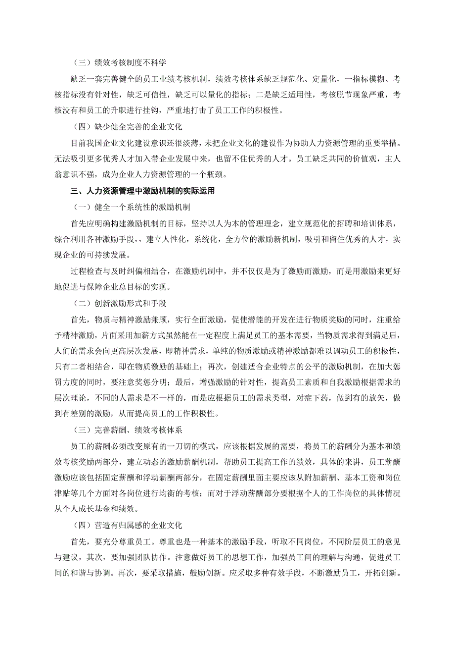 现代企业人力资源管理中激励机制的有效运用.doc_第2页