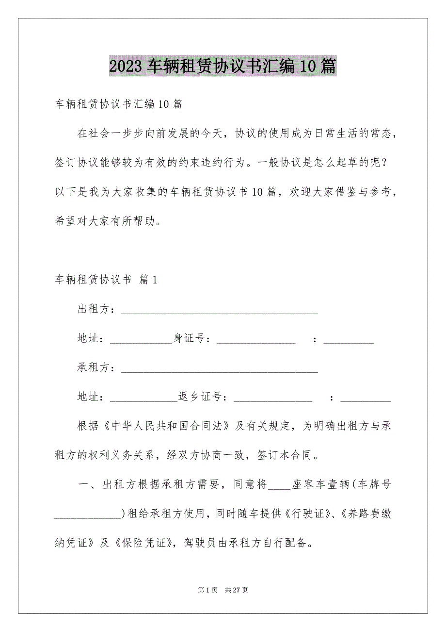 2023车辆租赁协议书汇编10篇_第1页