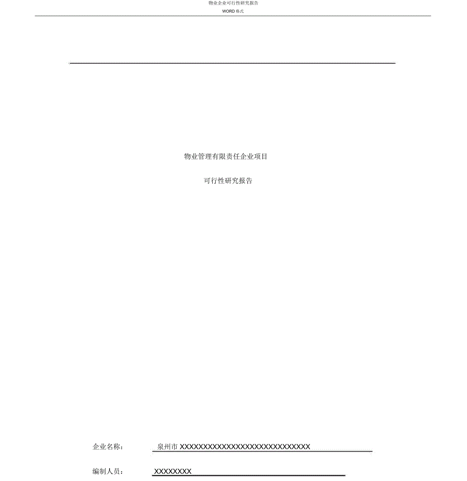 物业公司可行性研究报告.docx_第1页