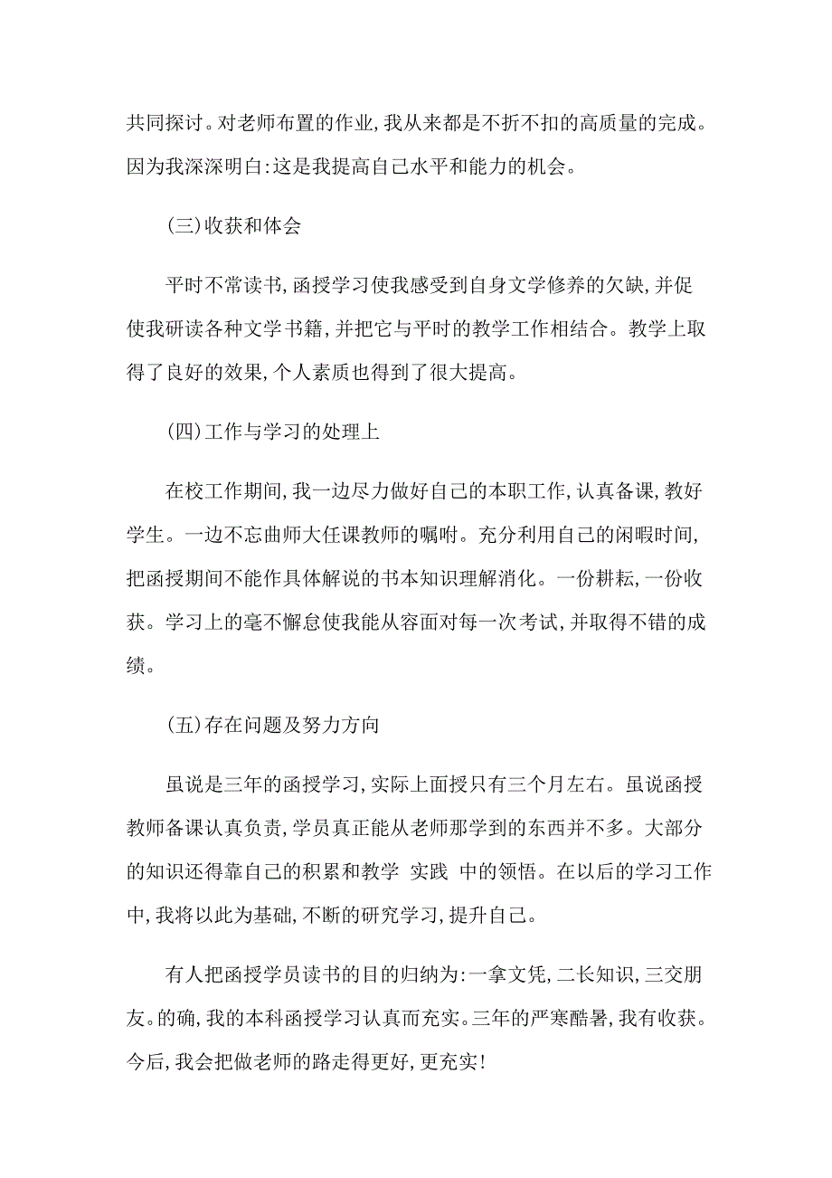 2023关于高等学校毕业生登记表自我鉴定范文集锦6篇_第2页