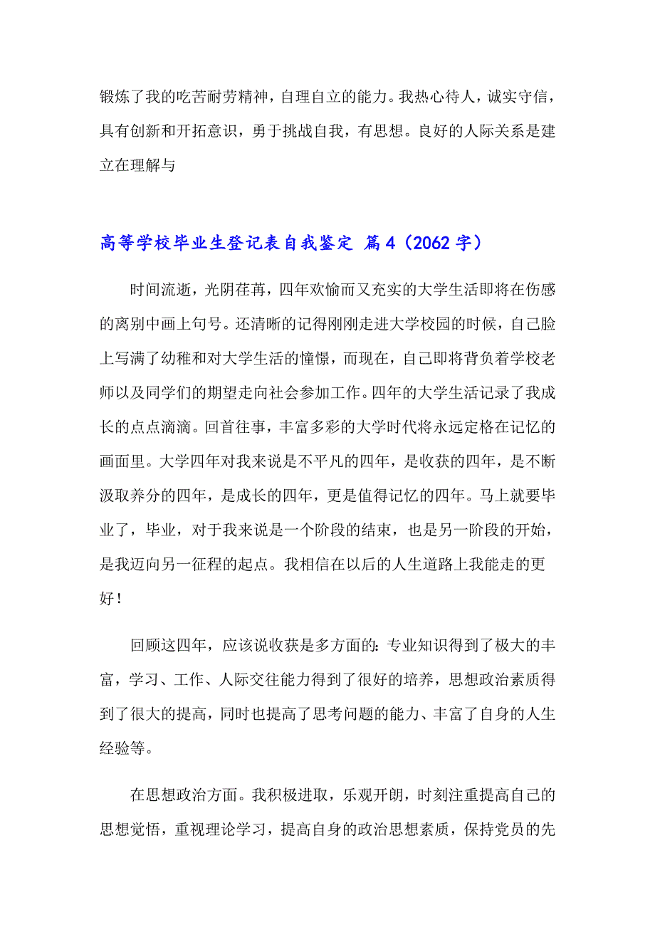 2023关于高等学校毕业生登记表自我鉴定范文集锦6篇_第4页