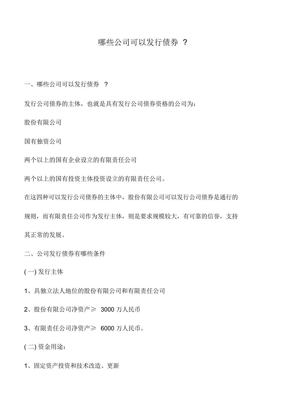 会计实务：哪些公司可以发行债券-_第1页