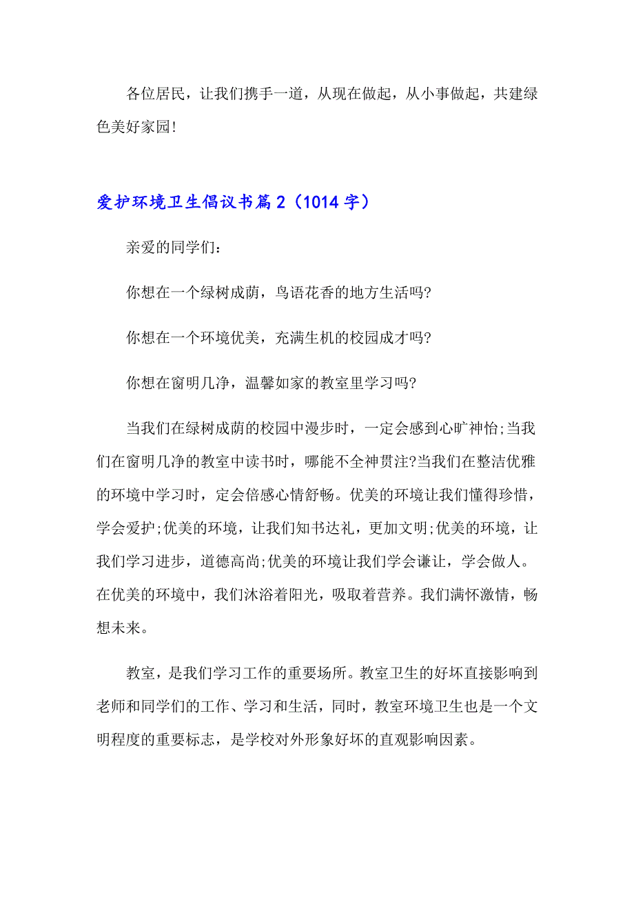 爱护环境卫生倡议书范文合集九篇_第2页