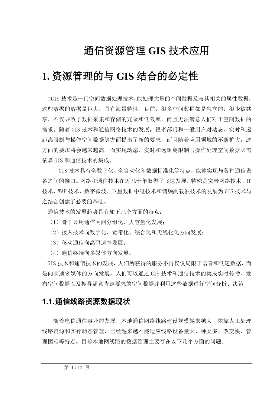 通信资源管理GIS技术应用_第1页