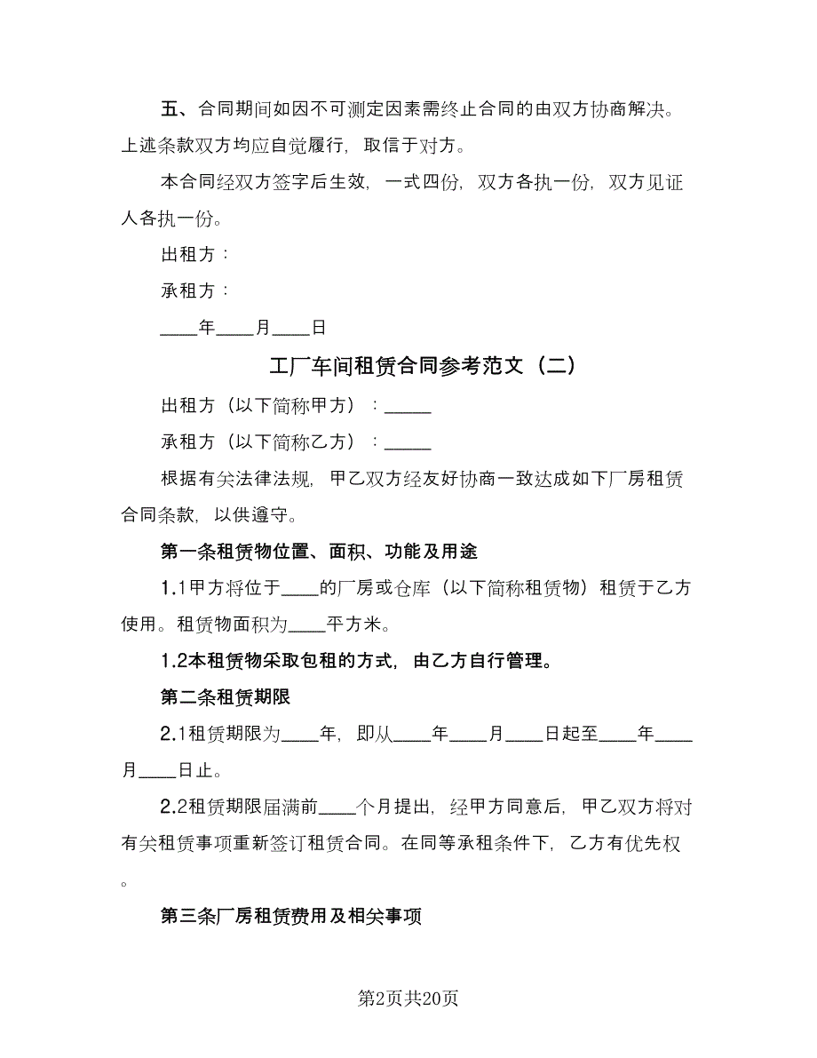 工厂车间租赁合同参考范文（8篇）.doc_第2页