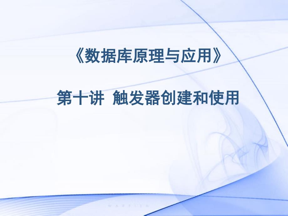 数据库原理与应用：第10章 触发器的创建和使用_第1页