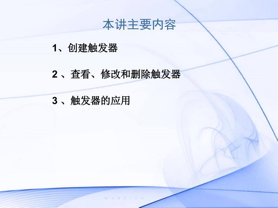 数据库原理与应用：第10章 触发器的创建和使用_第2页