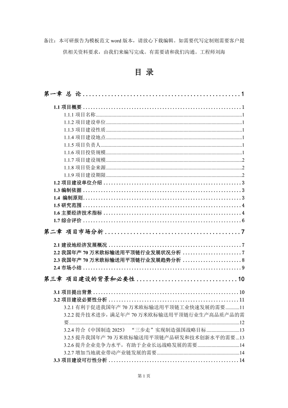 年产70万米欧标输送用平顶链项目可行性研究报告模板-备案审批_第2页