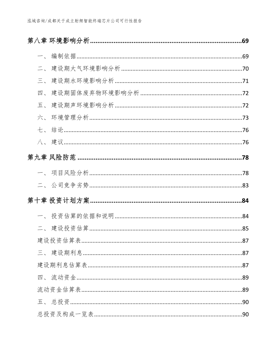 成都关于成立射频智能终端芯片公司可行性报告（模板范本）_第4页