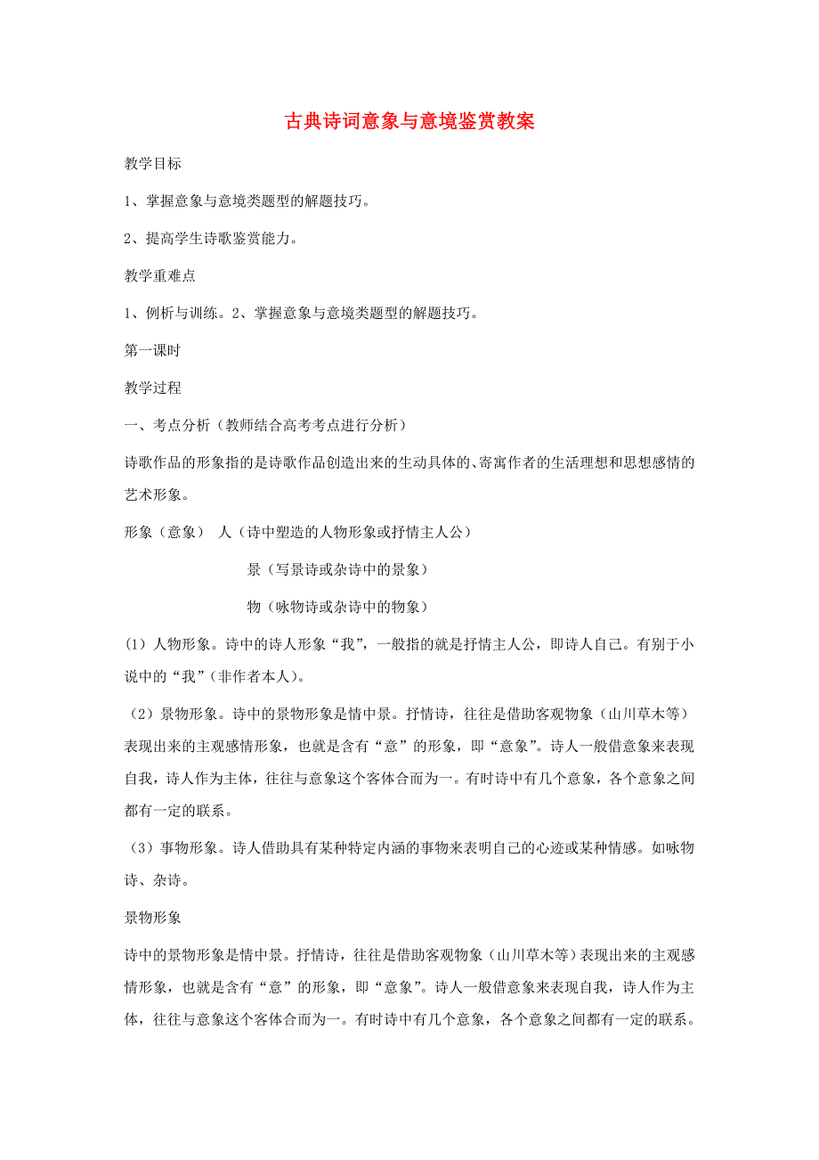 高考语文 古典诗词意象与意境鉴赏教案_第1页