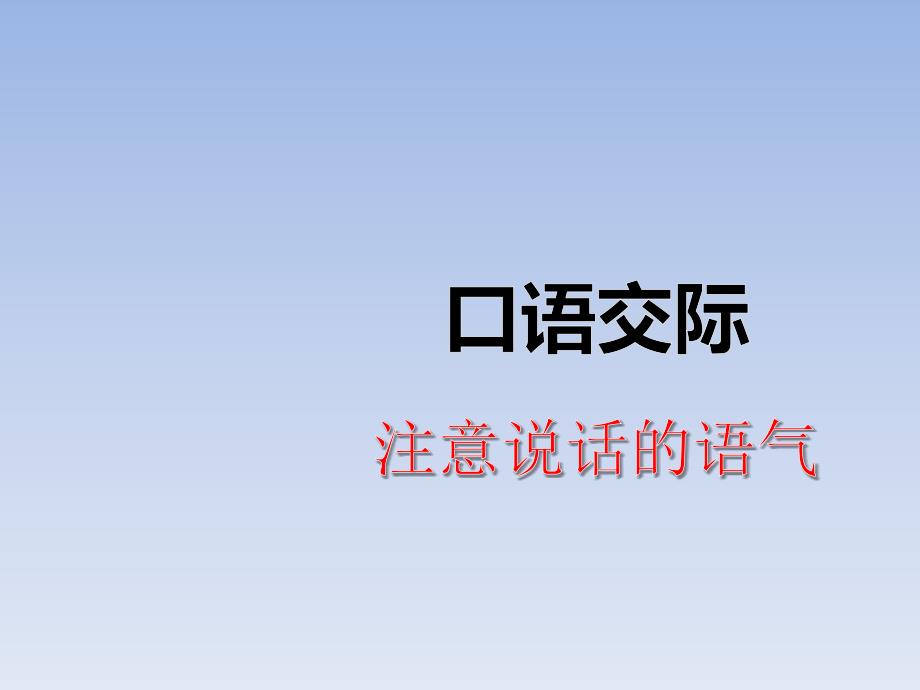 部编版二年级下册语文口语交际：注意说话的语气_第1页