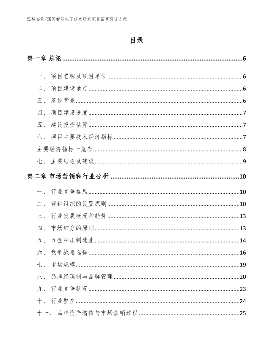 漯河智能电子技术研发项目招商引资方案【模板参考】_第1页