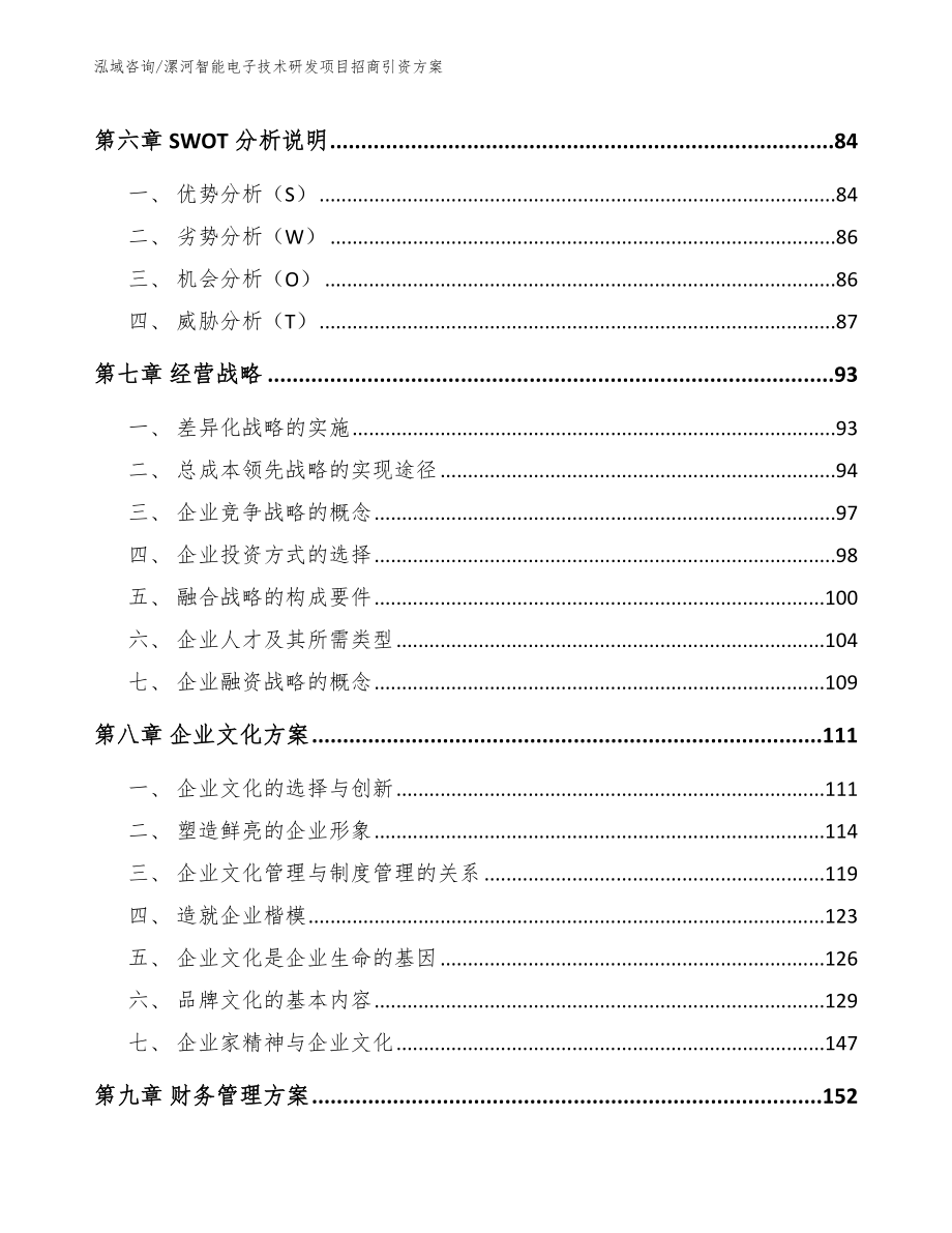 漯河智能电子技术研发项目招商引资方案【模板参考】_第3页