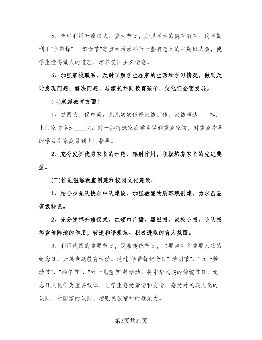 小学班主任德育工作计划模板（七篇）.doc_第2页