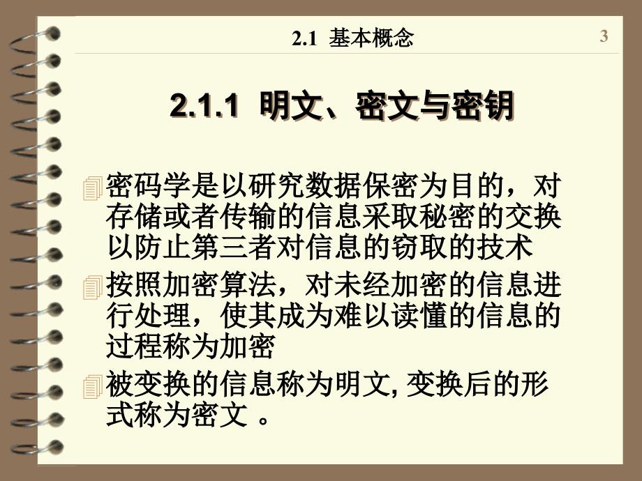 信息对抗与网络安全密码技术ppt_第3页