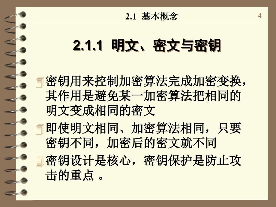 信息对抗与网络安全密码技术ppt_第4页