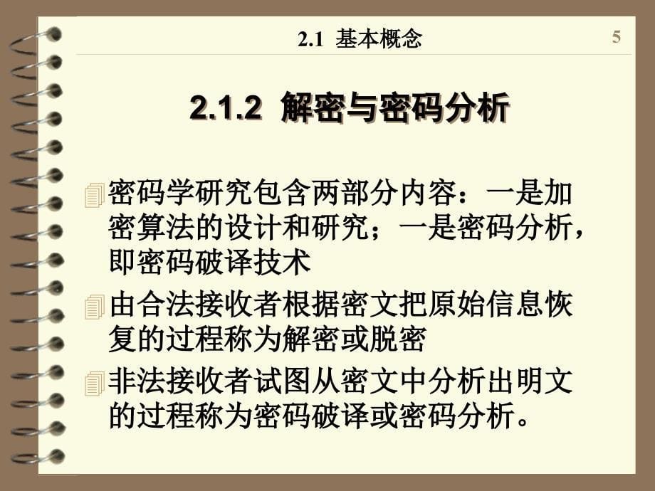 信息对抗与网络安全密码技术ppt_第5页