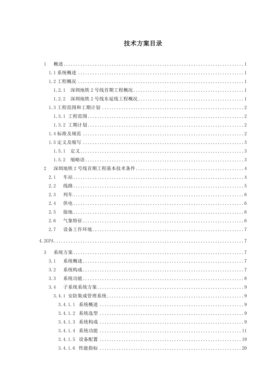 深圳地铁2号线安防系统技术规格书_第1页
